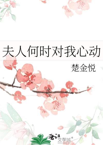 夫人你什么时候变成夫人了