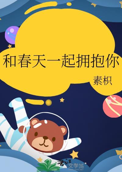 和春天来个拥抱