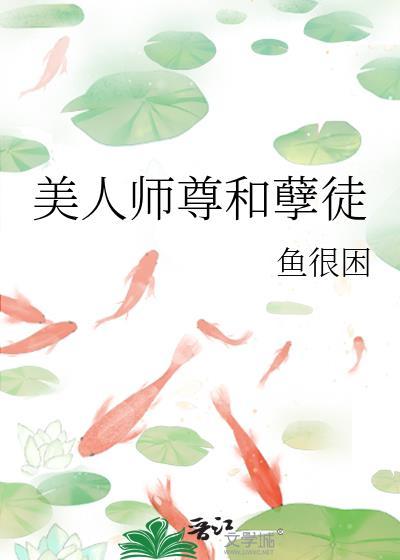 美人师尊