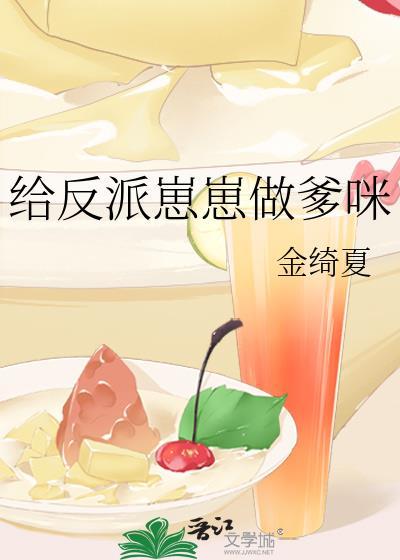 给反派崽崽做爹咪百度