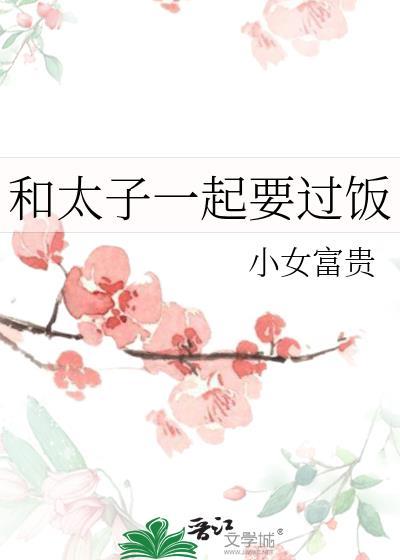 和太子谈恋爱的收益和弊端