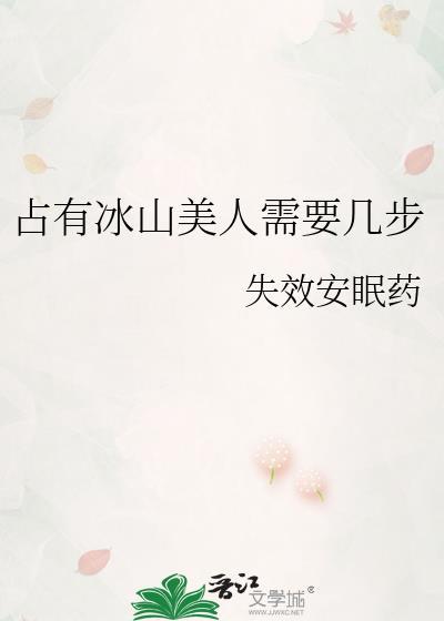 占有冰山美女