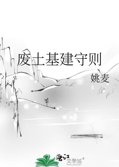 废土基建守则姚麦免费阅读