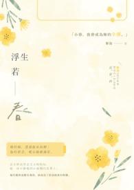 浮生若梦著