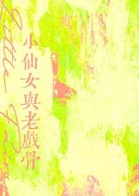 小仙女与老戏骨讲什么故事