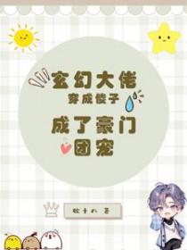玄学大佬大佬穿成豪门假少爷