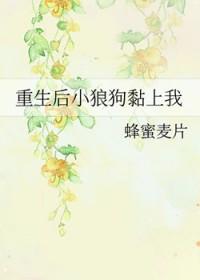 重生后小狼狗黏上我的