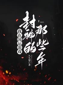 我在国运游戏中召唤华夏神明