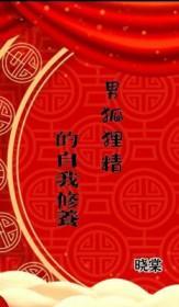 男狐狸精是什么