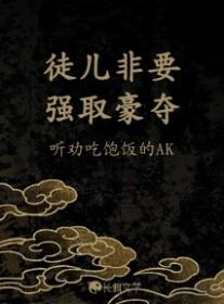 徒儿别闹