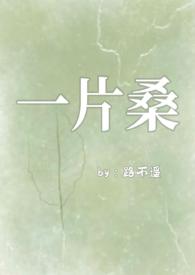 一片桑 狗血骨科1v1