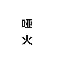 哑火讲的什么
