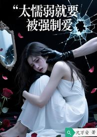 太懦弱就要被强制完结了吗