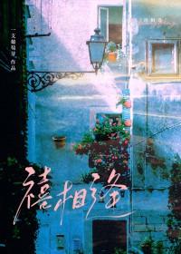 禧相逢婚庆演艺传媒