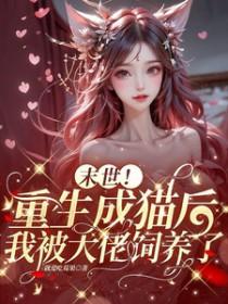 末世!重生成猫后我被大佬饲养了 就爱吃莓果