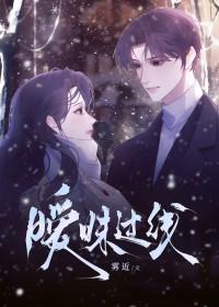 暧昧过了线知乎