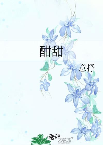 酣甜之罪笔趣阁