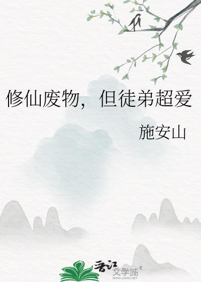 修仙之废柴