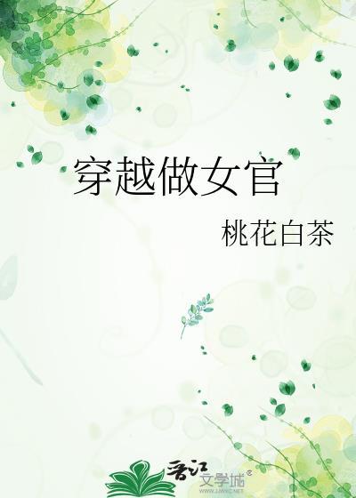 穿越做女官免费阅读