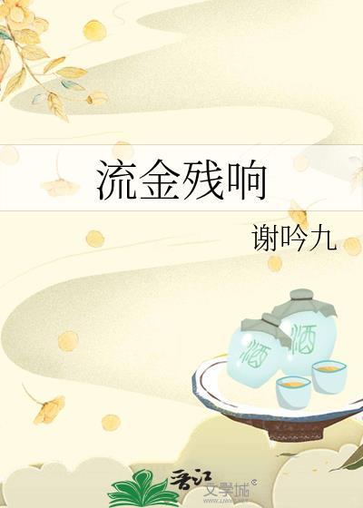 流金两个字在一起念什么