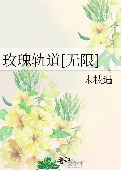 玫瑰轨道by未枝遇