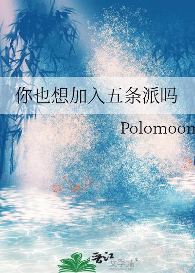 你也想加入五条派吗作者Polomoom
