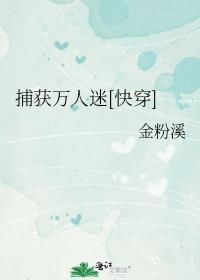 万人迷搜捕男神计划全文免费