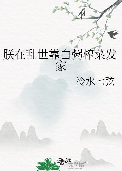 泠水七弦朕在乱世靠白粥