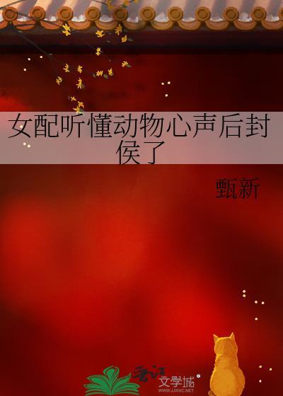 女配被听到心声搞笑文