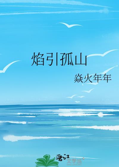 孤焰烈火免费阅读全文