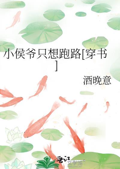 小侯爷的