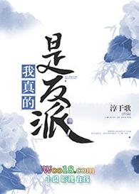 我真的是反派啊123读