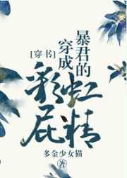 我成了暴君彩虹屁精