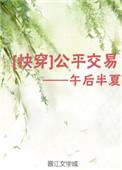 公平交易快穿2午后半夏