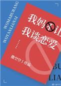 我妈不让我谈恋爱撒