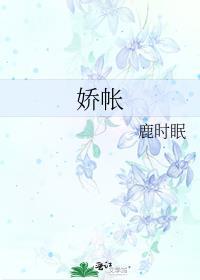 娇帐鹿时眠