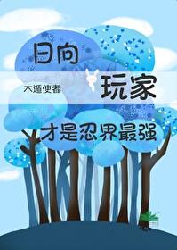 火影日向家竟成了聚集地最新章节更新内容