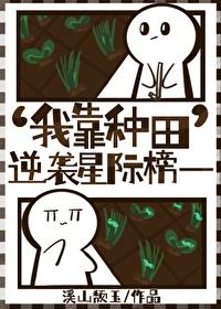 我靠种田拯救星际想善