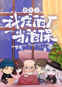 重生之我在酒厂当酒保百度