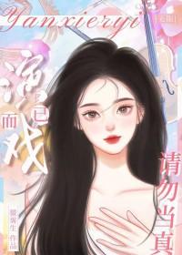 演戏意思是