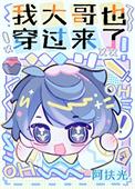 我大哥也穿过来了! 作者阿扶光
