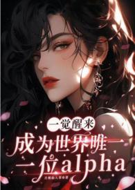 一觉醒来成为世界唯一一位alpha