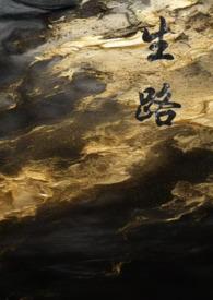 生路笔趣阁