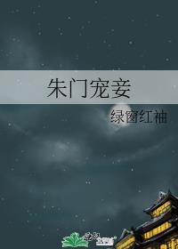 朱门继室免费阅读