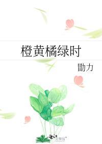 橙黄橘绿时的图片
