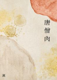 唐僧肉长生不老的传说从何传出