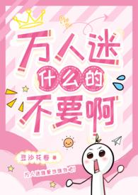 万人迷强制爱道具np