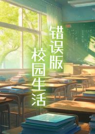 错版校园生活笔趣阁最新章节列表
