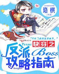 快穿之反派boos攻略指南
