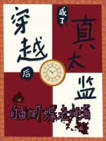 穿书后 我成了太监的女儿